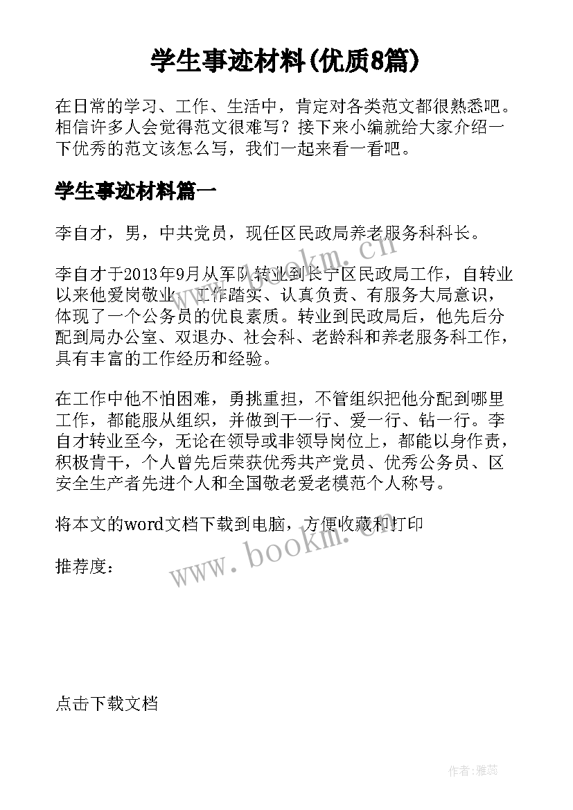 学生事迹材料(优质8篇)