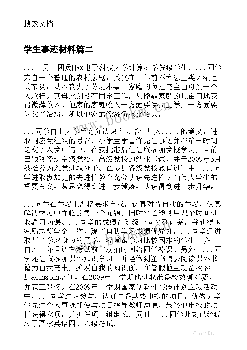 学生事迹材料(优质8篇)