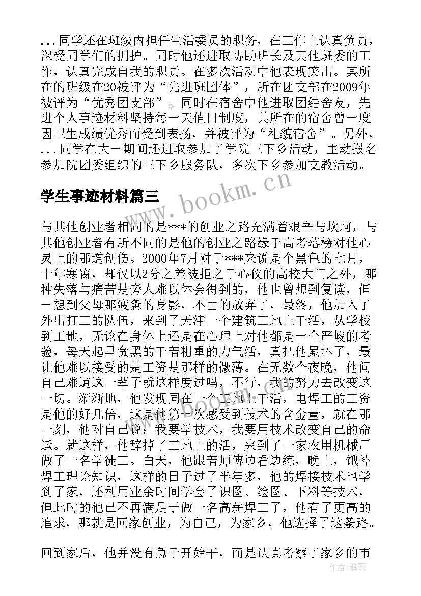 学生事迹材料(优质8篇)