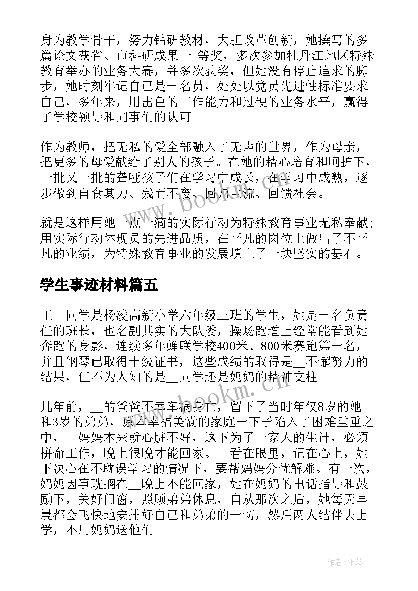 学生事迹材料(优质8篇)