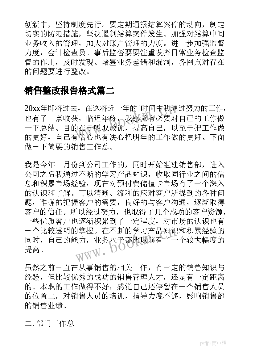 销售整改报告格式(模板10篇)