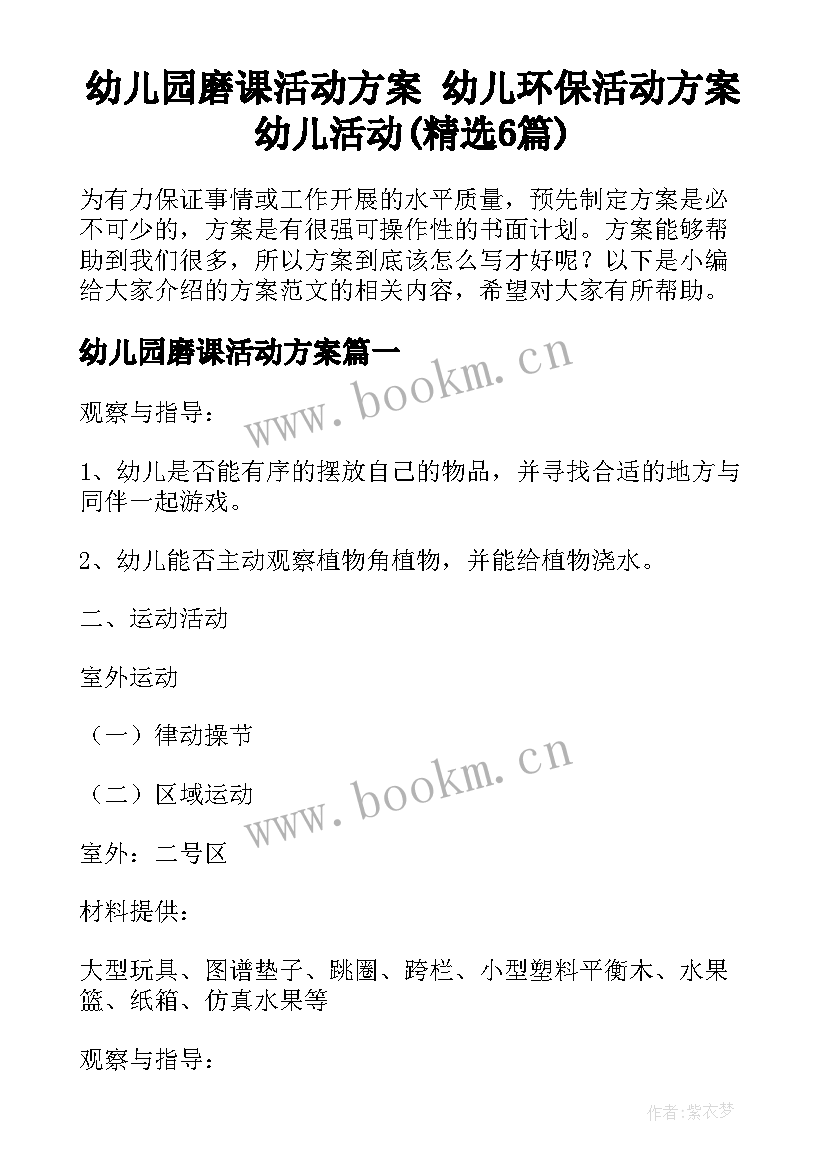 幼儿园磨课活动方案 幼儿环保活动方案幼儿活动(精选6篇)