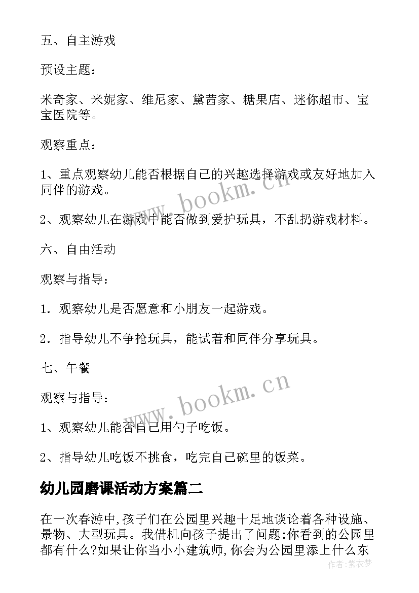 幼儿园磨课活动方案 幼儿环保活动方案幼儿活动(精选6篇)