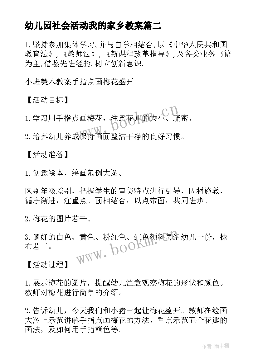 最新幼儿园社会活动我的家乡教案 幼儿园美术活动教案我的家乡美十(通用5篇)