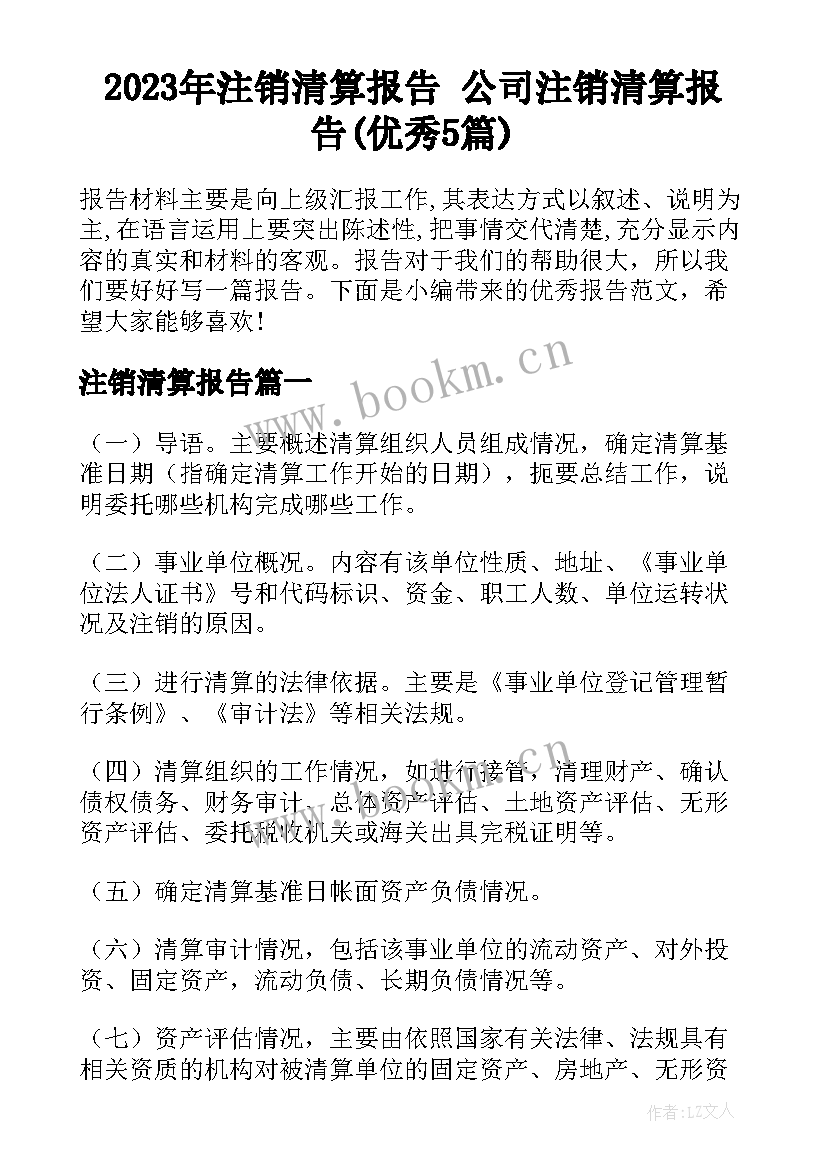 2023年注销清算报告 公司注销清算报告(优秀5篇)