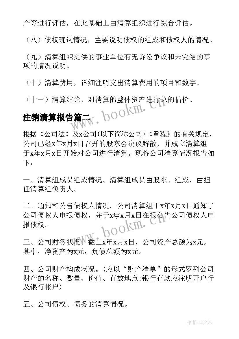 2023年注销清算报告 公司注销清算报告(优秀5篇)