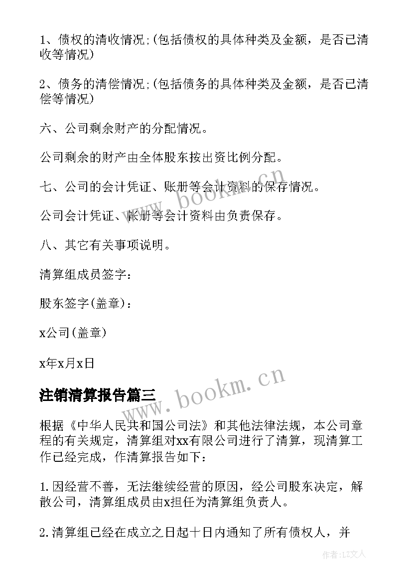 2023年注销清算报告 公司注销清算报告(优秀5篇)