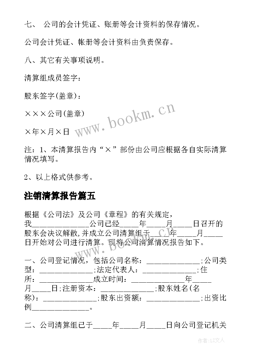 2023年注销清算报告 公司注销清算报告(优秀5篇)