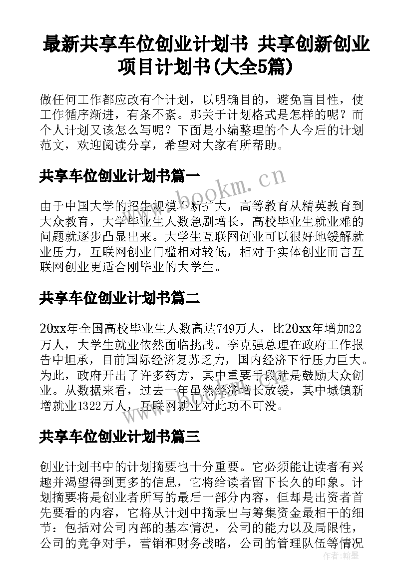 最新共享车位创业计划书 共享创新创业项目计划书(大全5篇)