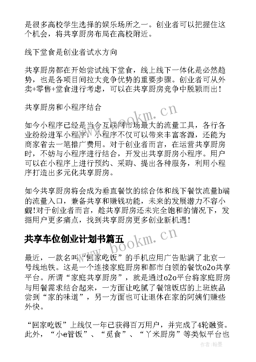 最新共享车位创业计划书 共享创新创业项目计划书(大全5篇)