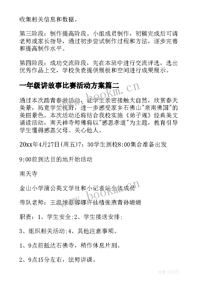 一年级讲故事比赛活动方案 一年级数学活动方案(优秀5篇)