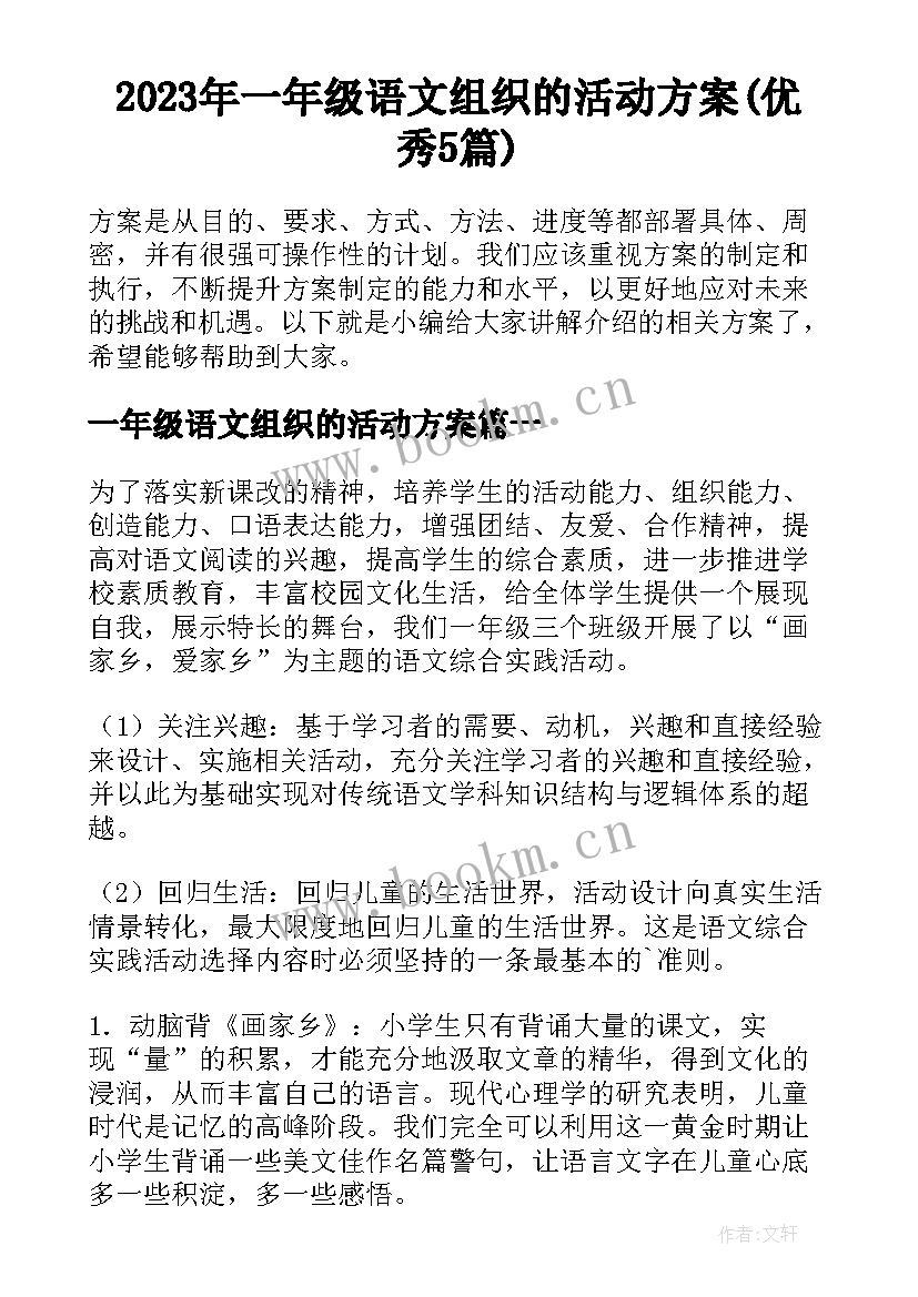 2023年一年级语文组织的活动方案(优秀5篇)