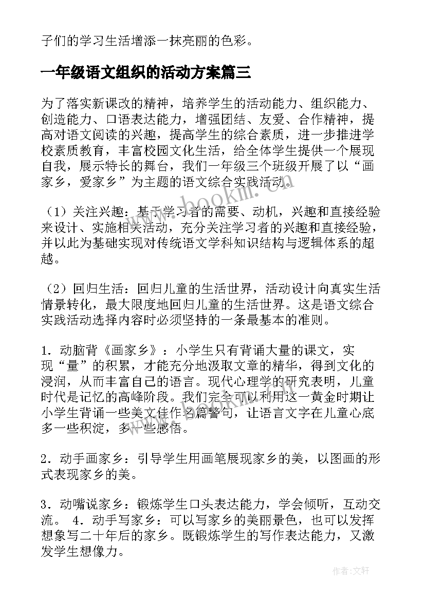 2023年一年级语文组织的活动方案(优秀5篇)