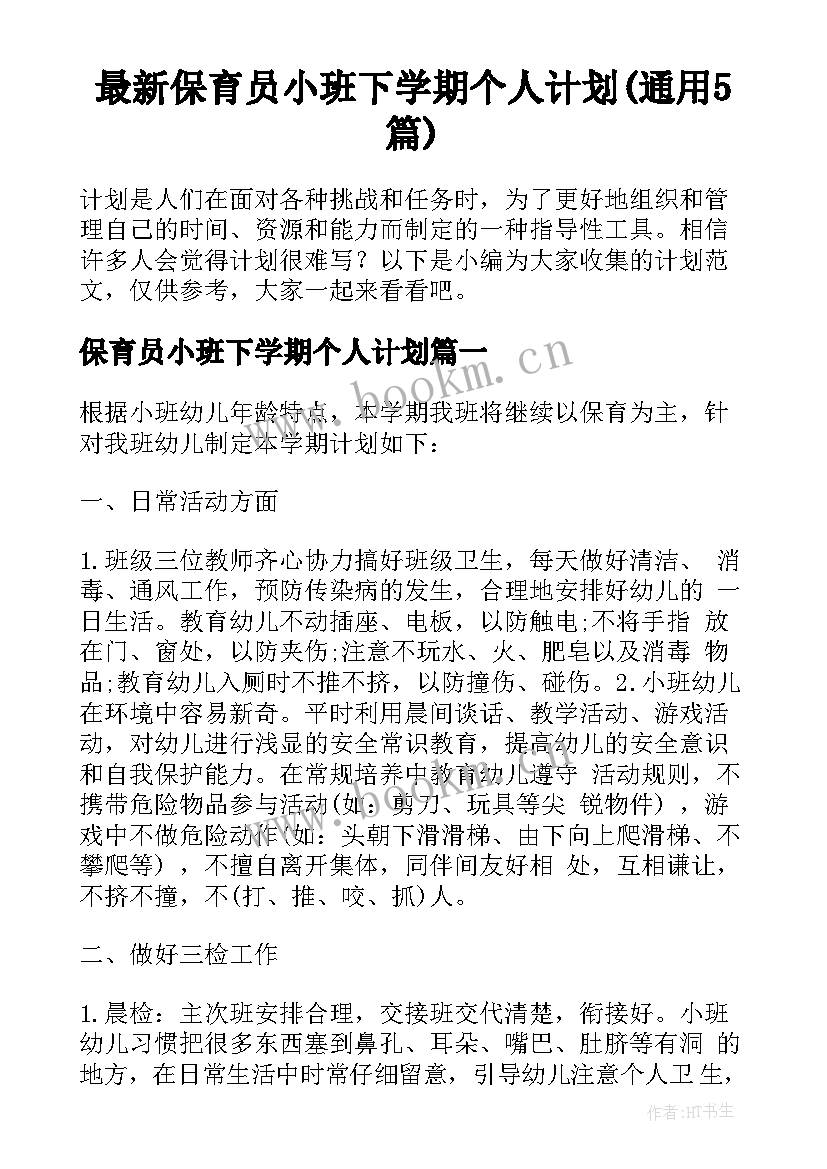 最新保育员小班下学期个人计划(通用5篇)