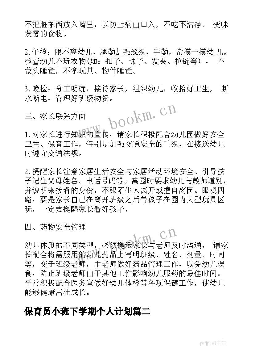 最新保育员小班下学期个人计划(通用5篇)