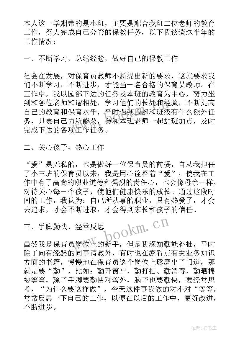 最新保育员小班下学期个人计划(通用5篇)