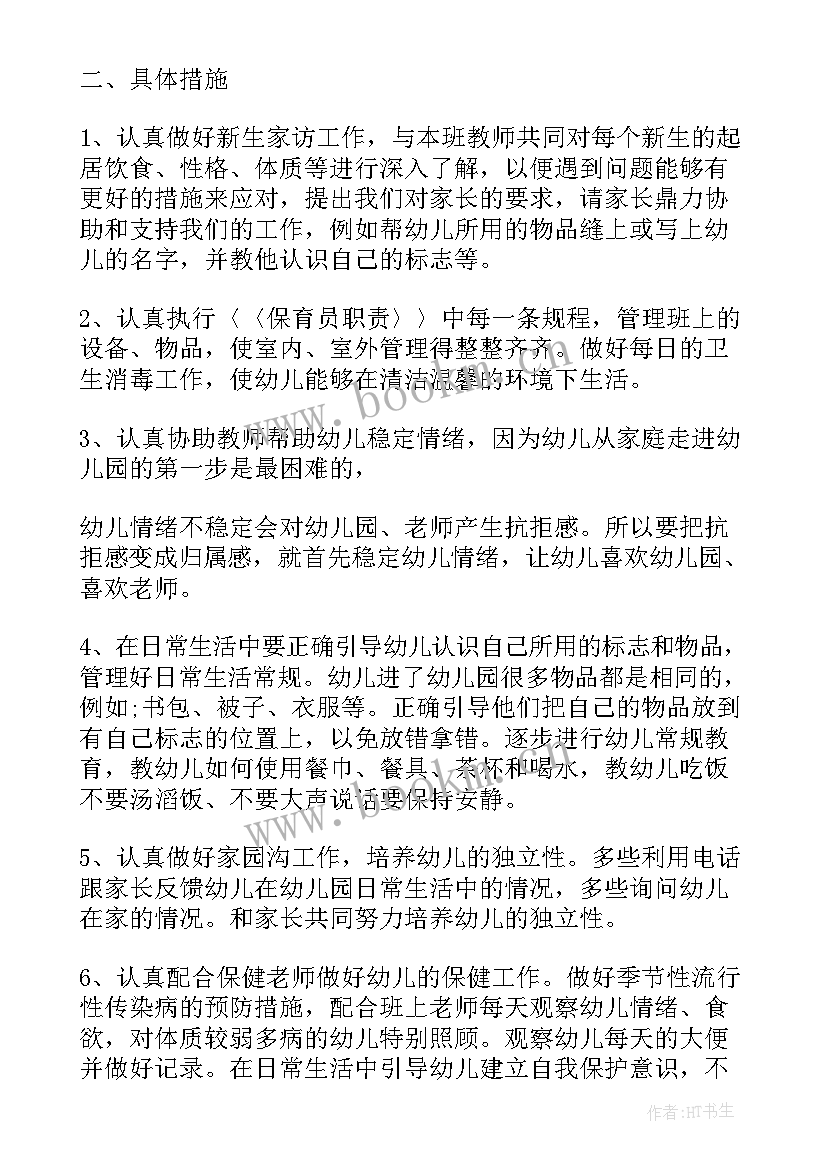 最新保育员小班下学期个人计划(通用5篇)