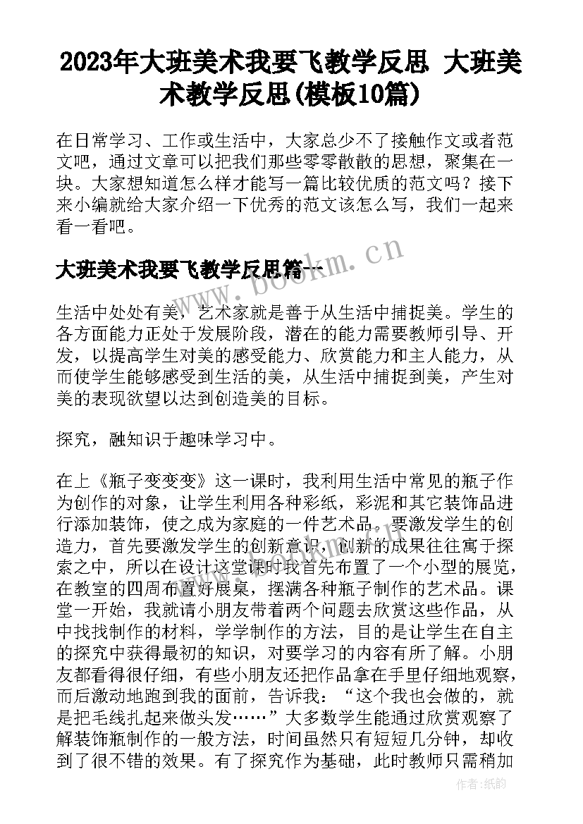 2023年大班美术我要飞教学反思 大班美术教学反思(模板10篇)