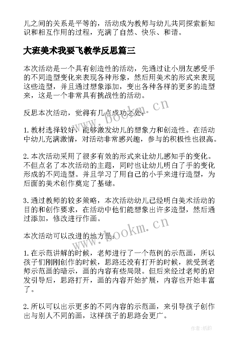 2023年大班美术我要飞教学反思 大班美术教学反思(模板10篇)