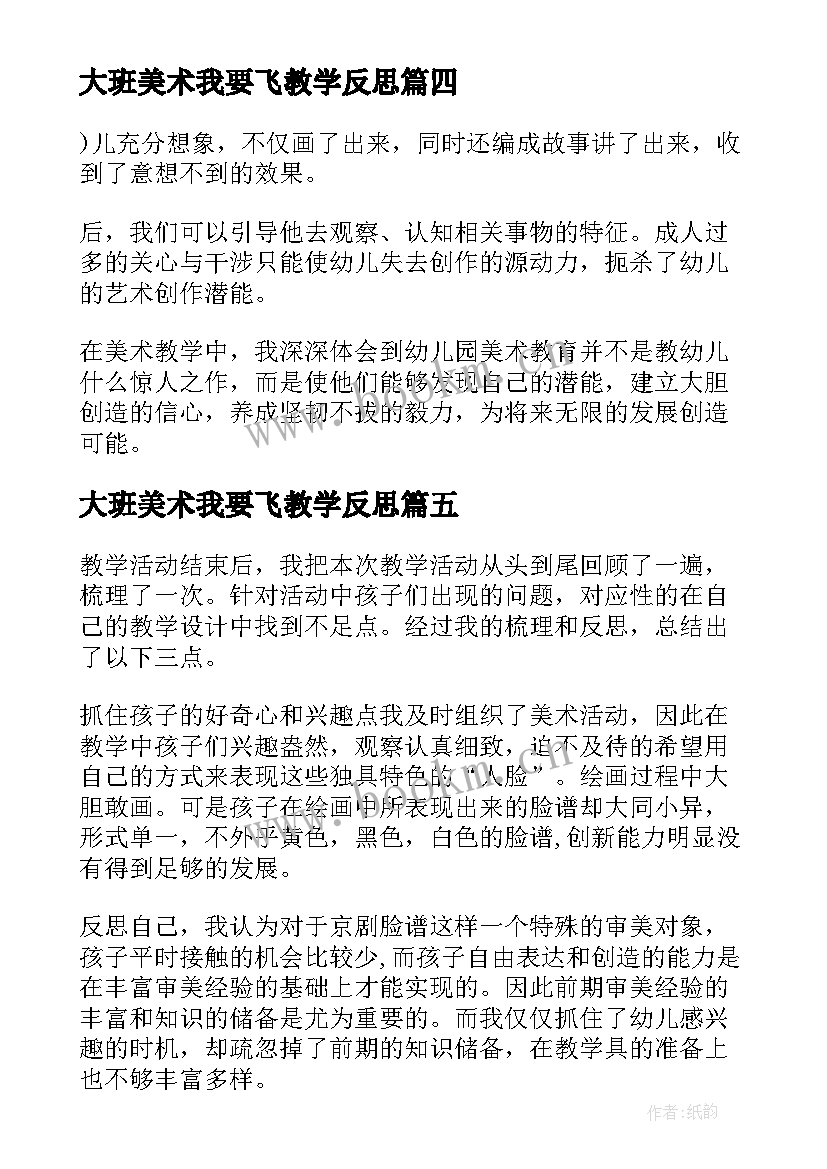 2023年大班美术我要飞教学反思 大班美术教学反思(模板10篇)