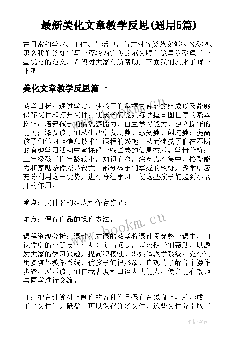 最新美化文章教学反思(通用5篇)