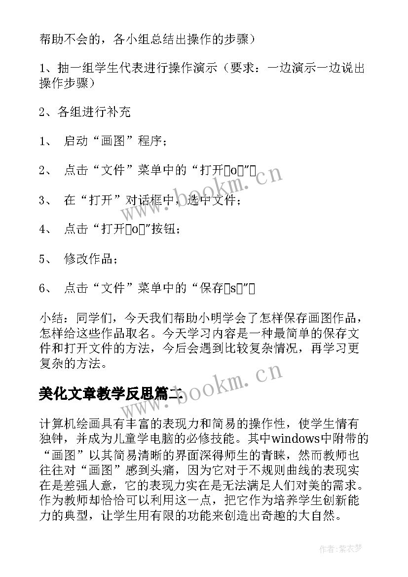 最新美化文章教学反思(通用5篇)