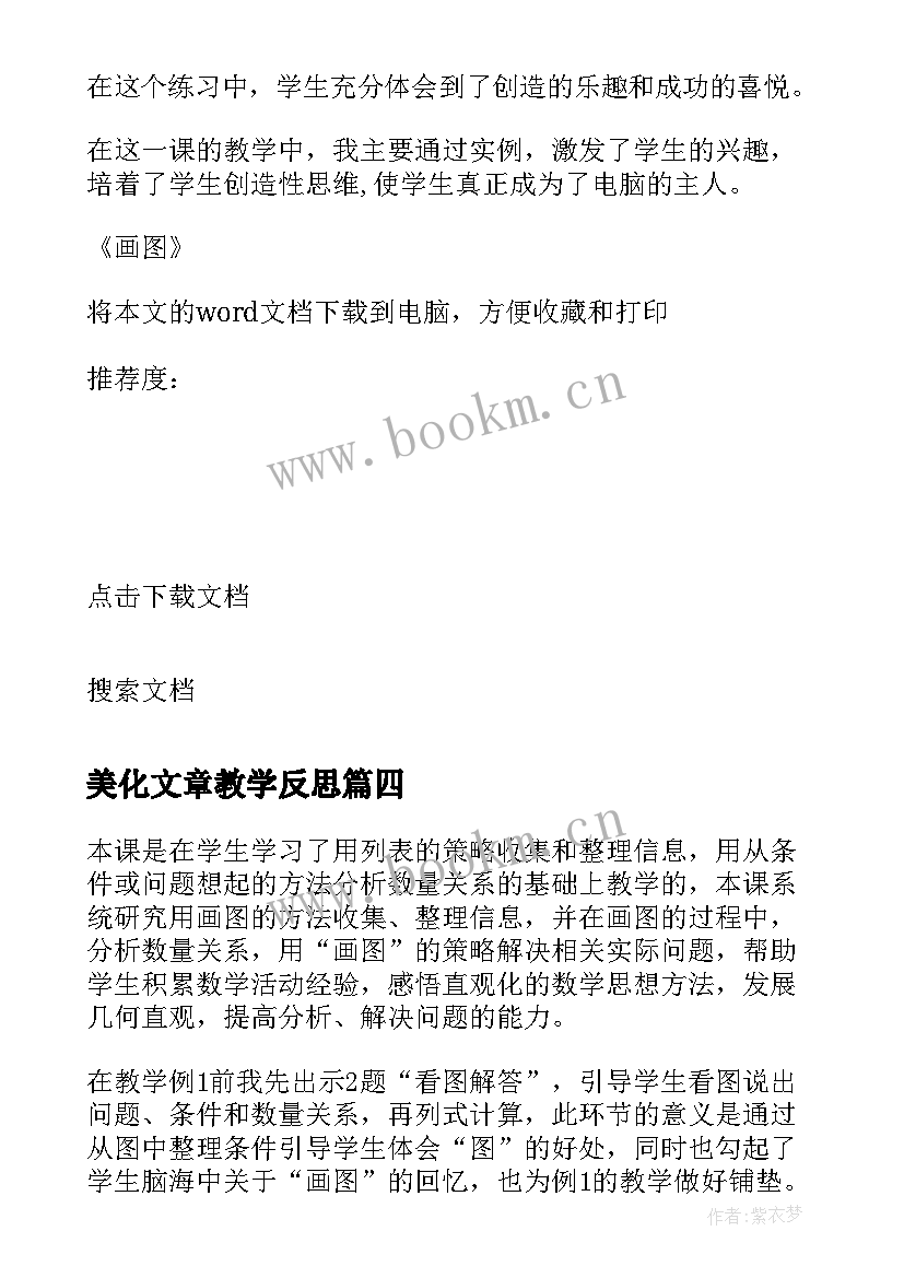 最新美化文章教学反思(通用5篇)