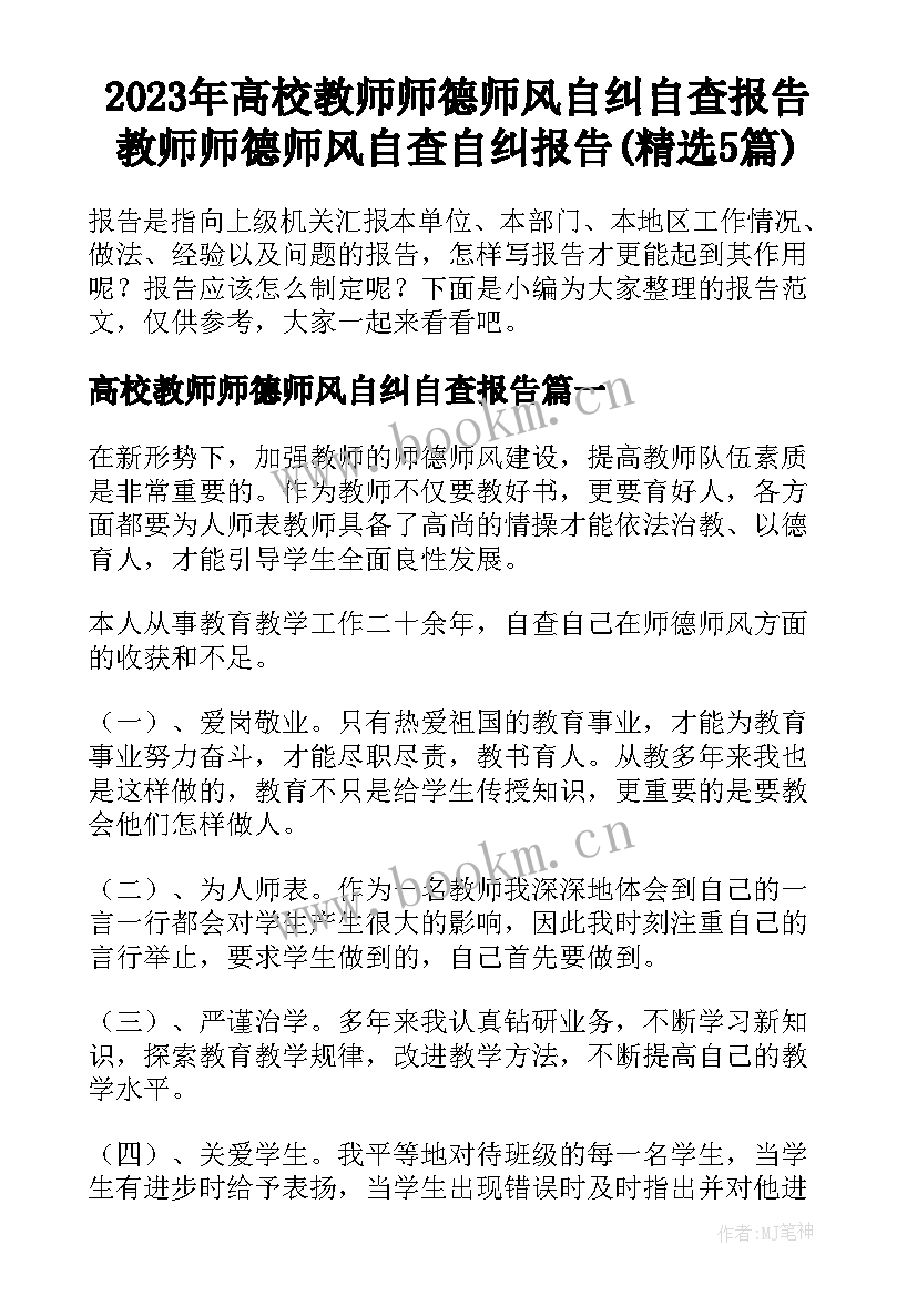 2023年高校教师师德师风自纠自查报告 教师师德师风自查自纠报告(精选5篇)