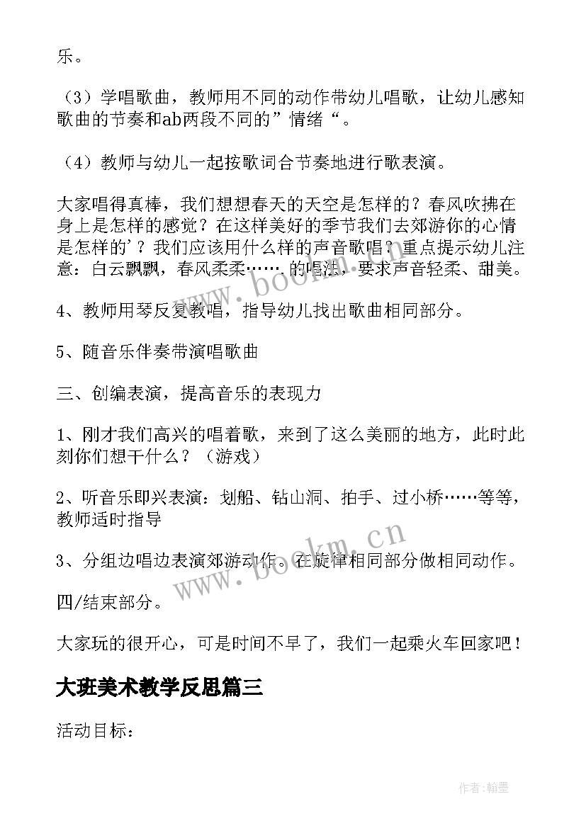 最新大班美术教学反思(模板5篇)