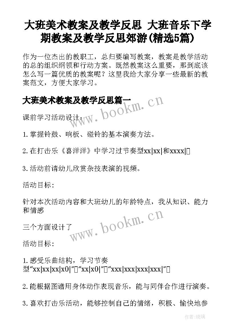 大班美术教案及教学反思 大班音乐下学期教案及教学反思郊游(精选5篇)