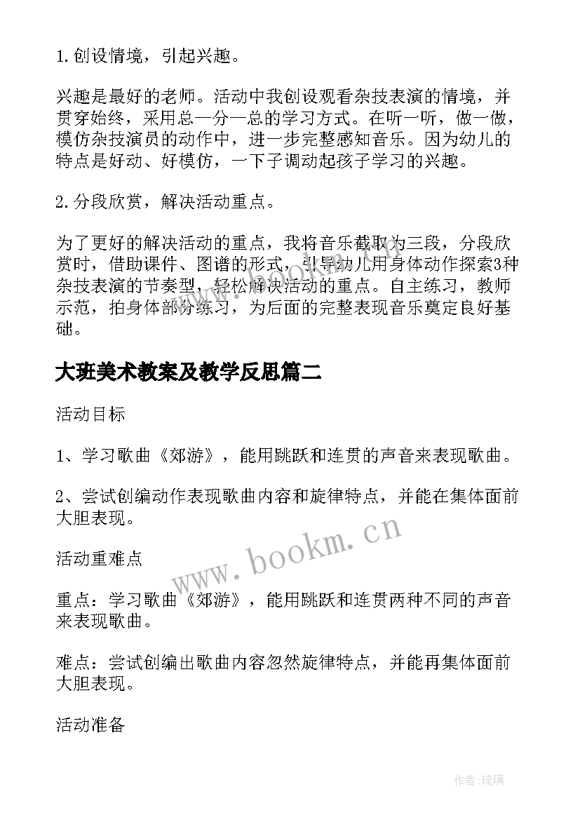 大班美术教案及教学反思 大班音乐下学期教案及教学反思郊游(精选5篇)