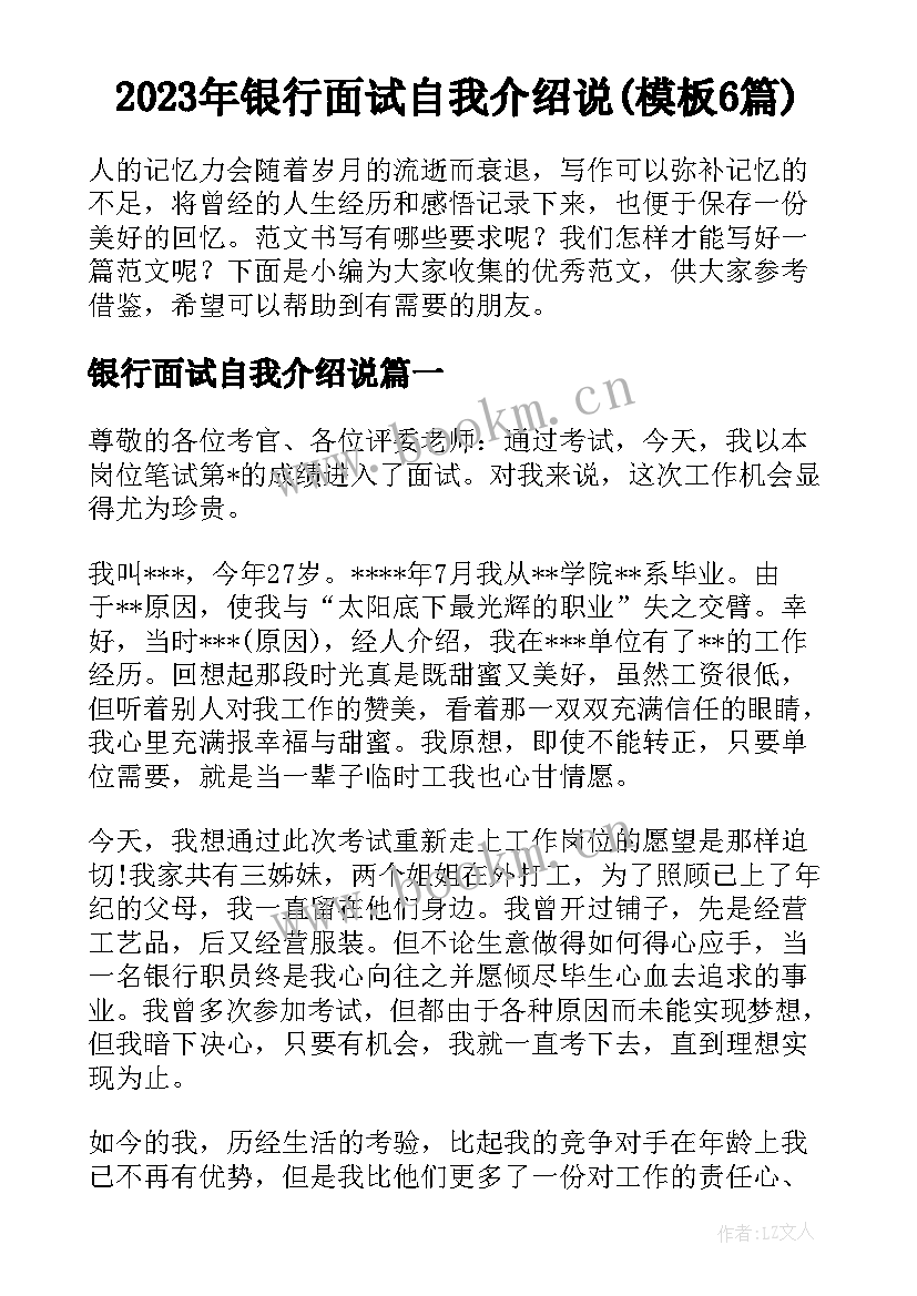 2023年银行面试自我介绍说(模板6篇)