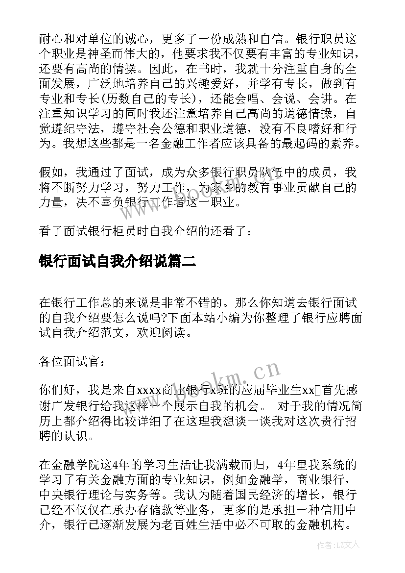 2023年银行面试自我介绍说(模板6篇)