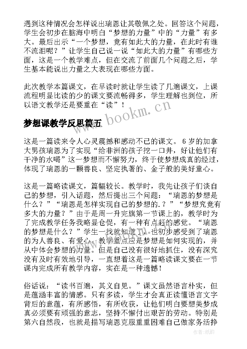 最新梦想课教学反思 梦想的力量教学反思(优秀6篇)