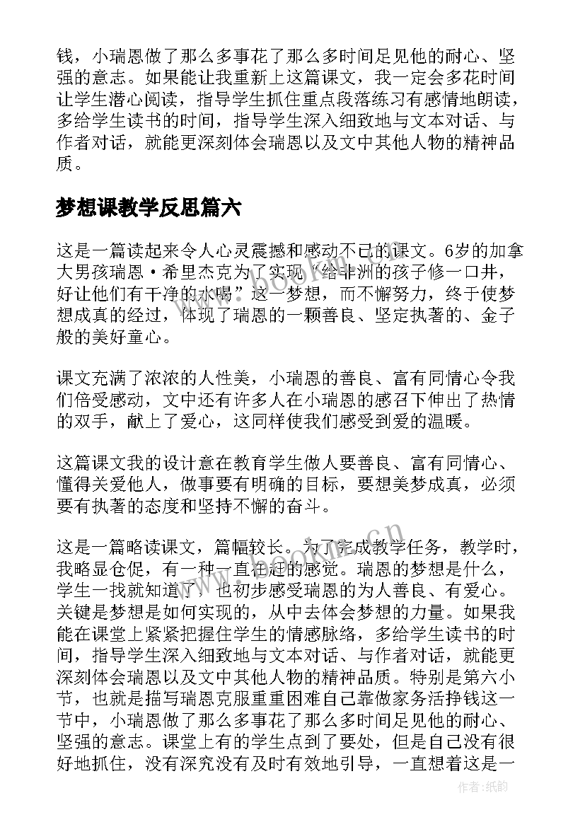 最新梦想课教学反思 梦想的力量教学反思(优秀6篇)