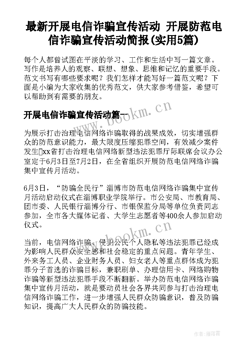 最新开展电信诈骗宣传活动 开展防范电信诈骗宣传活动简报(实用5篇)