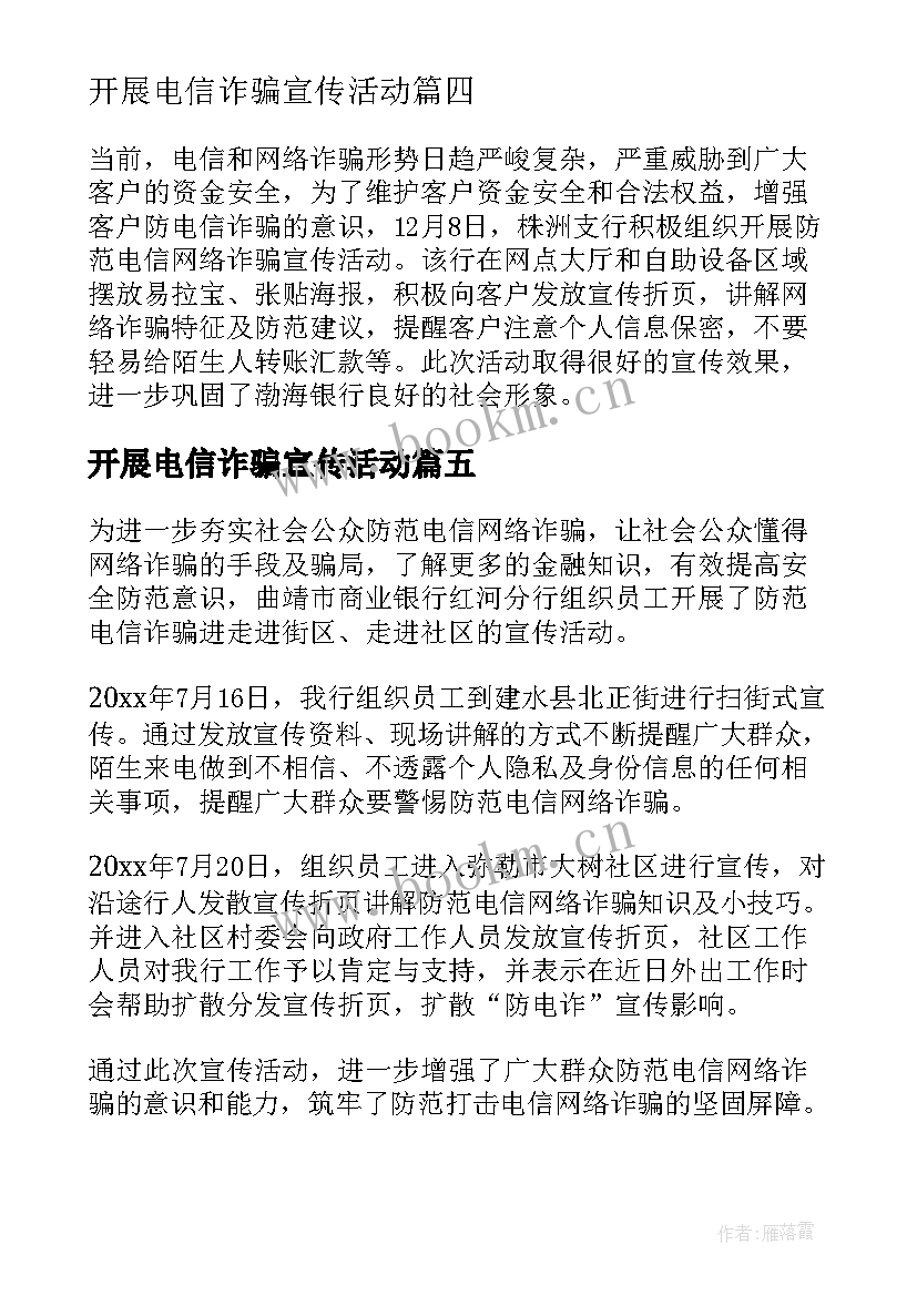 最新开展电信诈骗宣传活动 开展防范电信诈骗宣传活动简报(实用5篇)