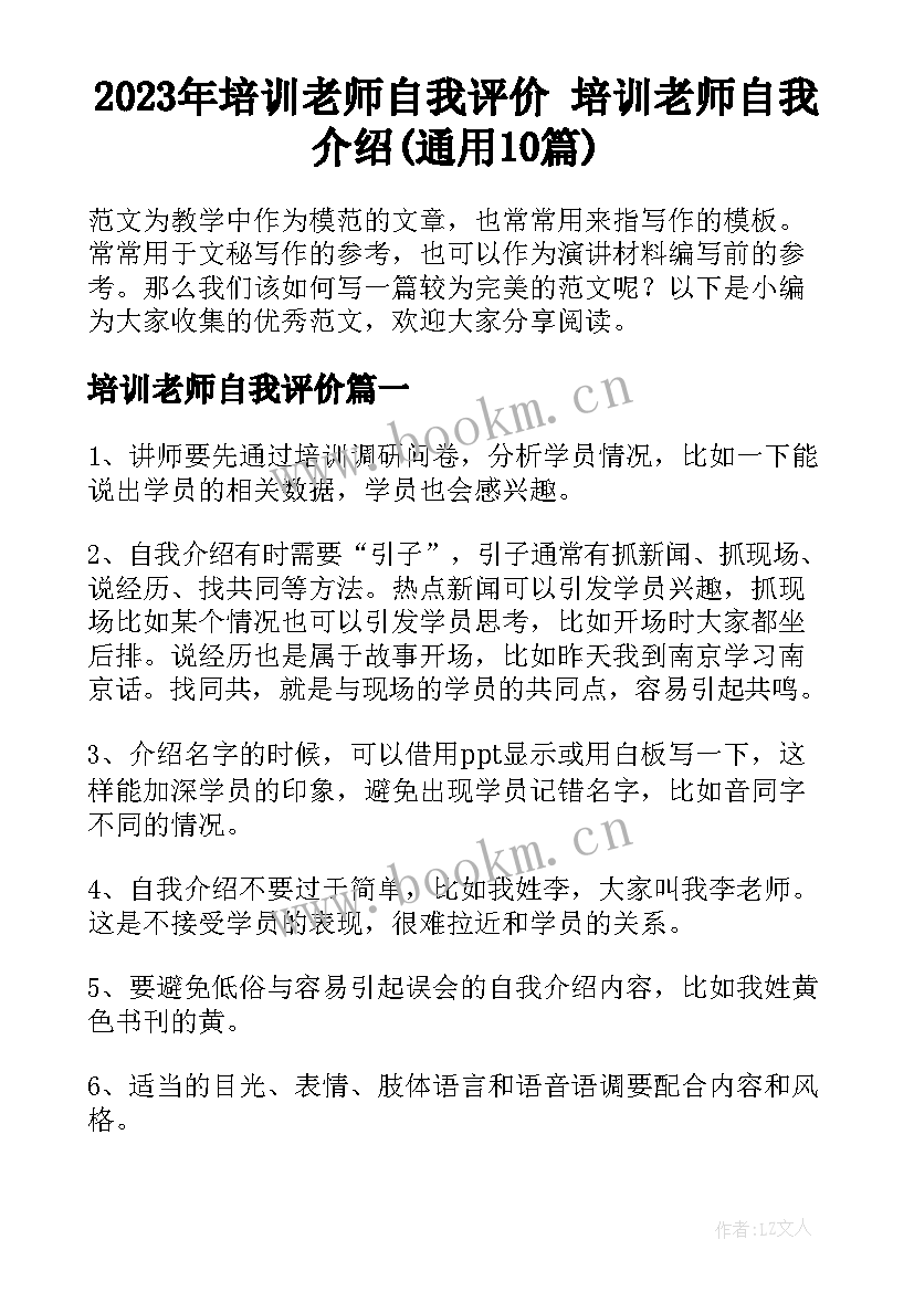 2023年培训老师自我评价 培训老师自我介绍(通用10篇)