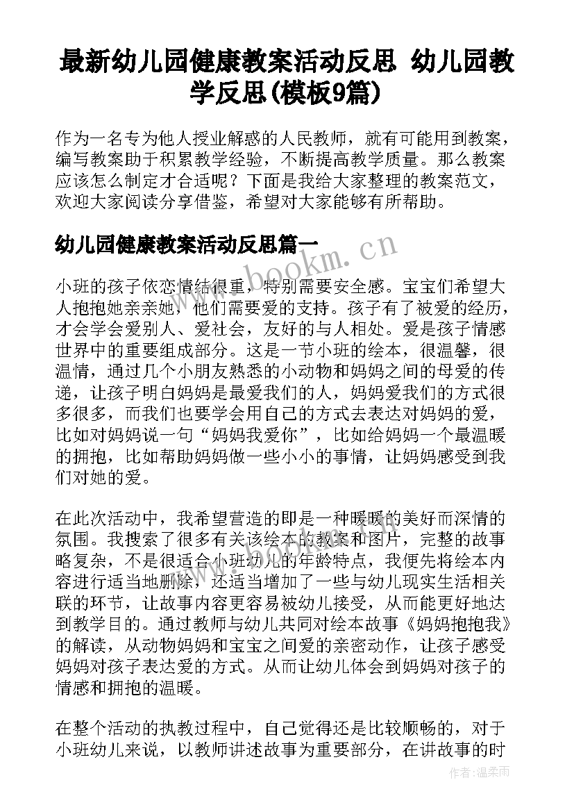 最新幼儿园健康教案活动反思 幼儿园教学反思(模板9篇)