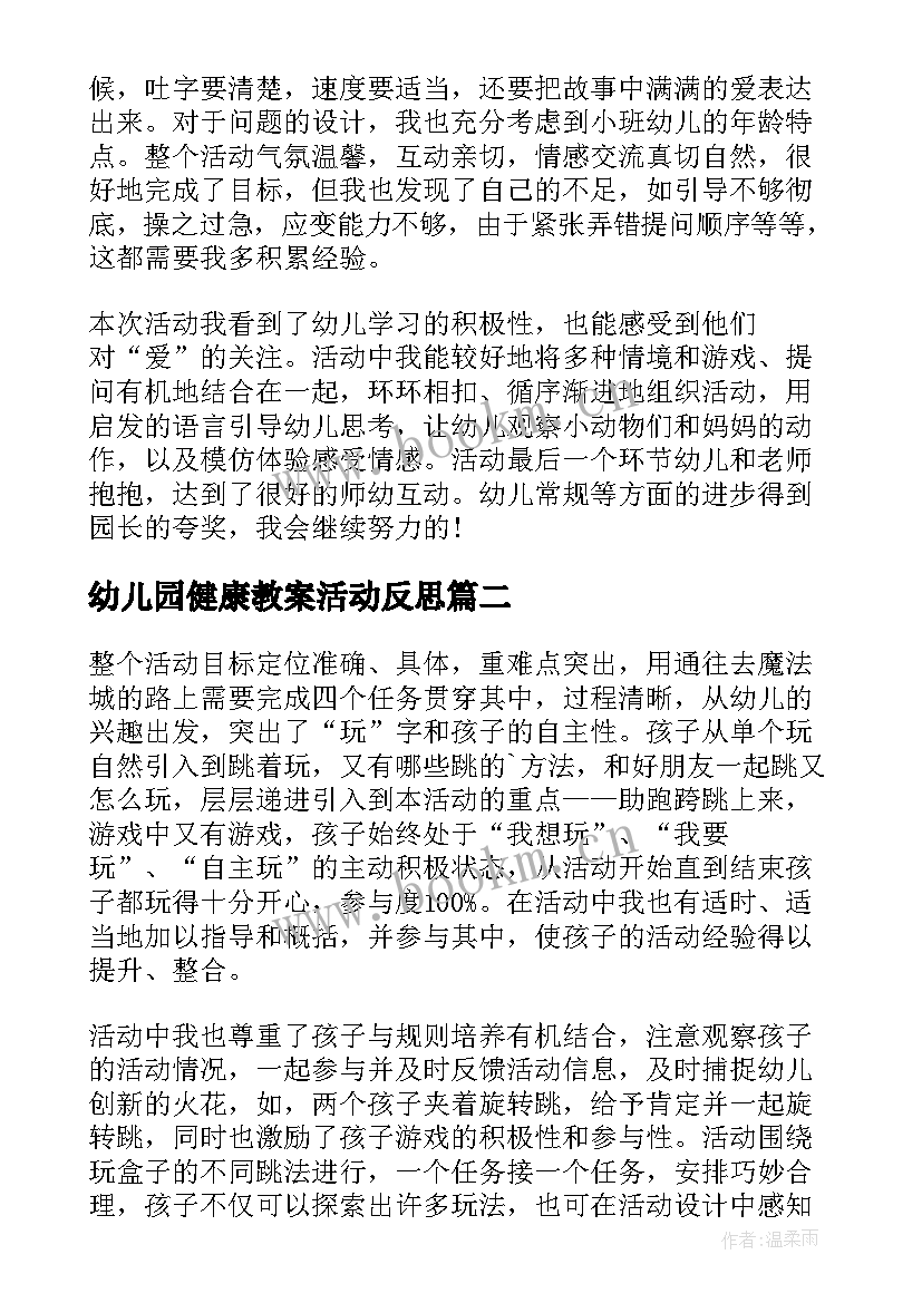 最新幼儿园健康教案活动反思 幼儿园教学反思(模板9篇)