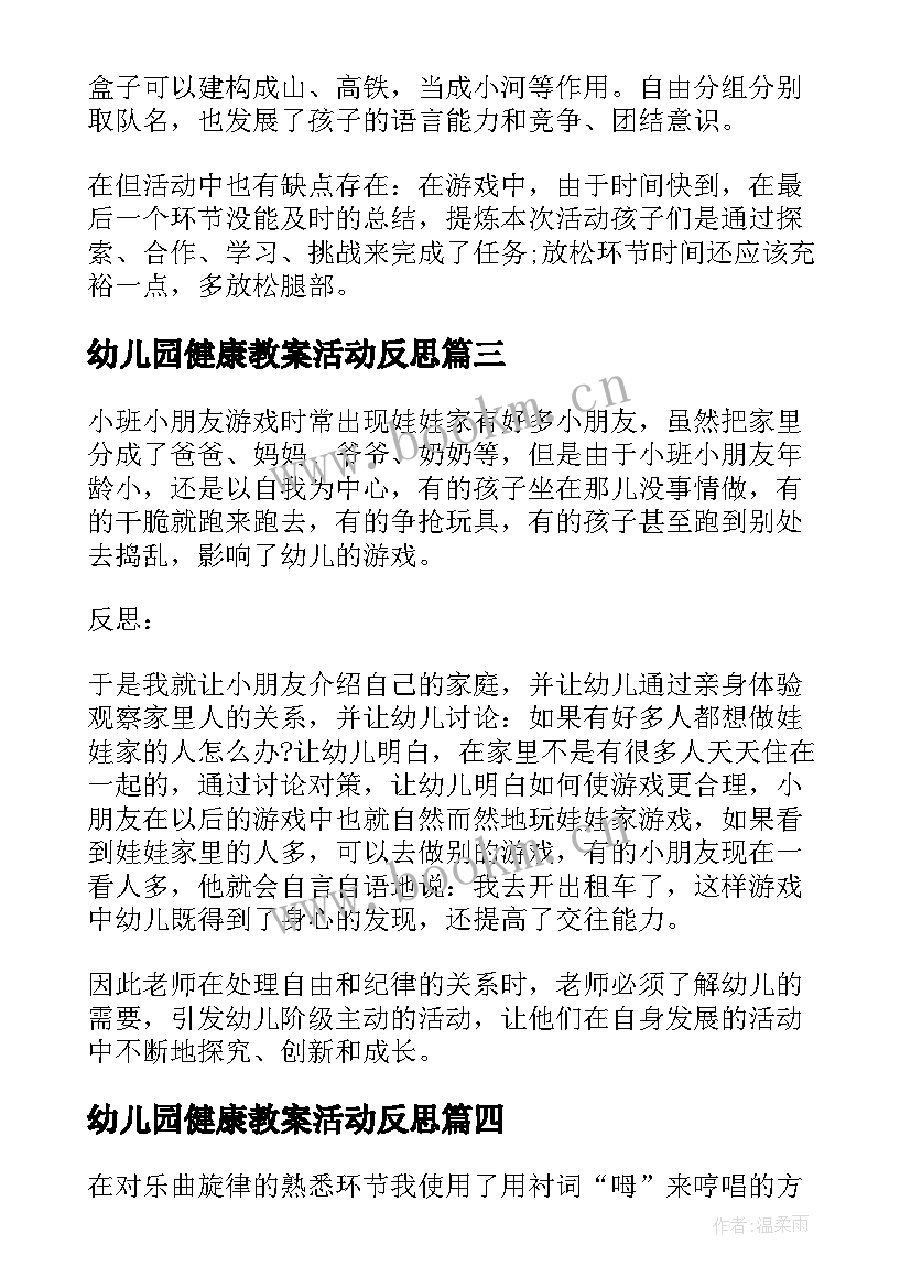 最新幼儿园健康教案活动反思 幼儿园教学反思(模板9篇)