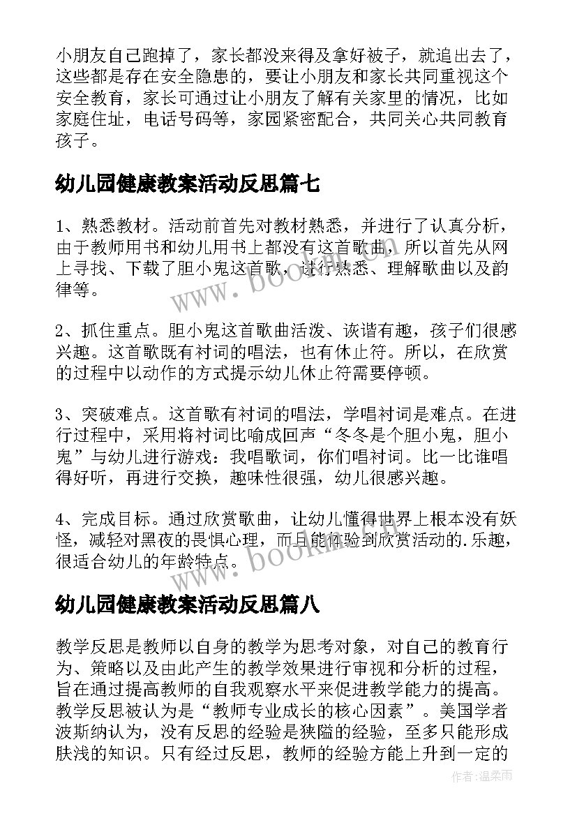 最新幼儿园健康教案活动反思 幼儿园教学反思(模板9篇)