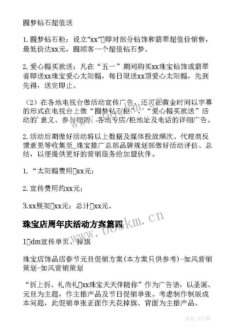 2023年珠宝店周年庆活动方案 珠宝店开业活动方案(优质5篇)