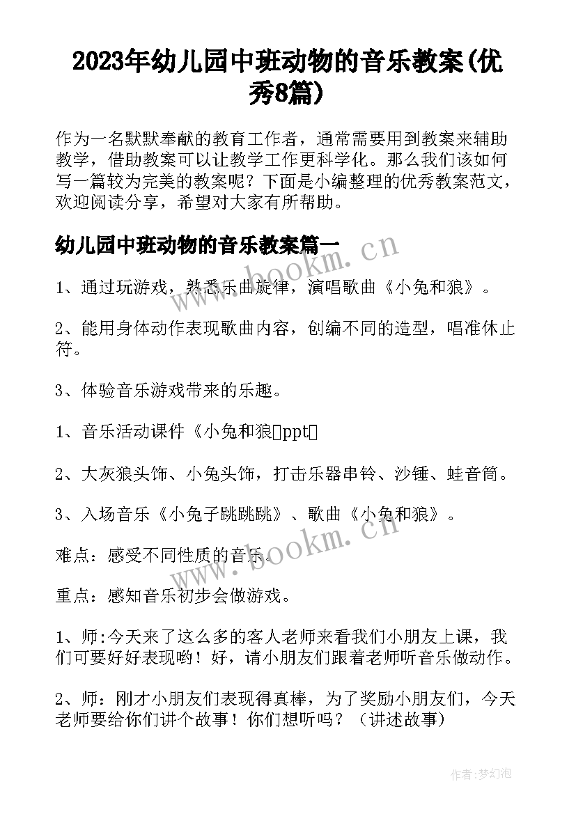 2023年幼儿园中班动物的音乐教案(优秀8篇)