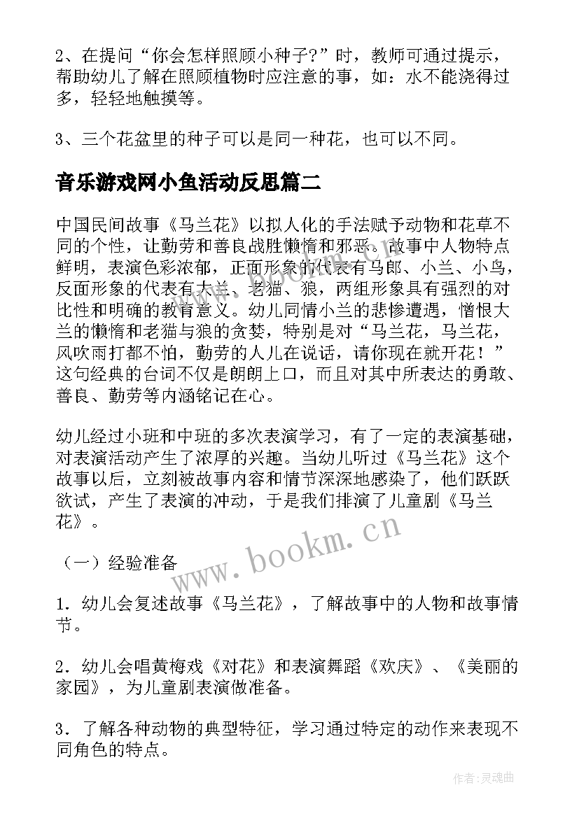 2023年音乐游戏网小鱼活动反思 音乐游戏活动教案(精选9篇)