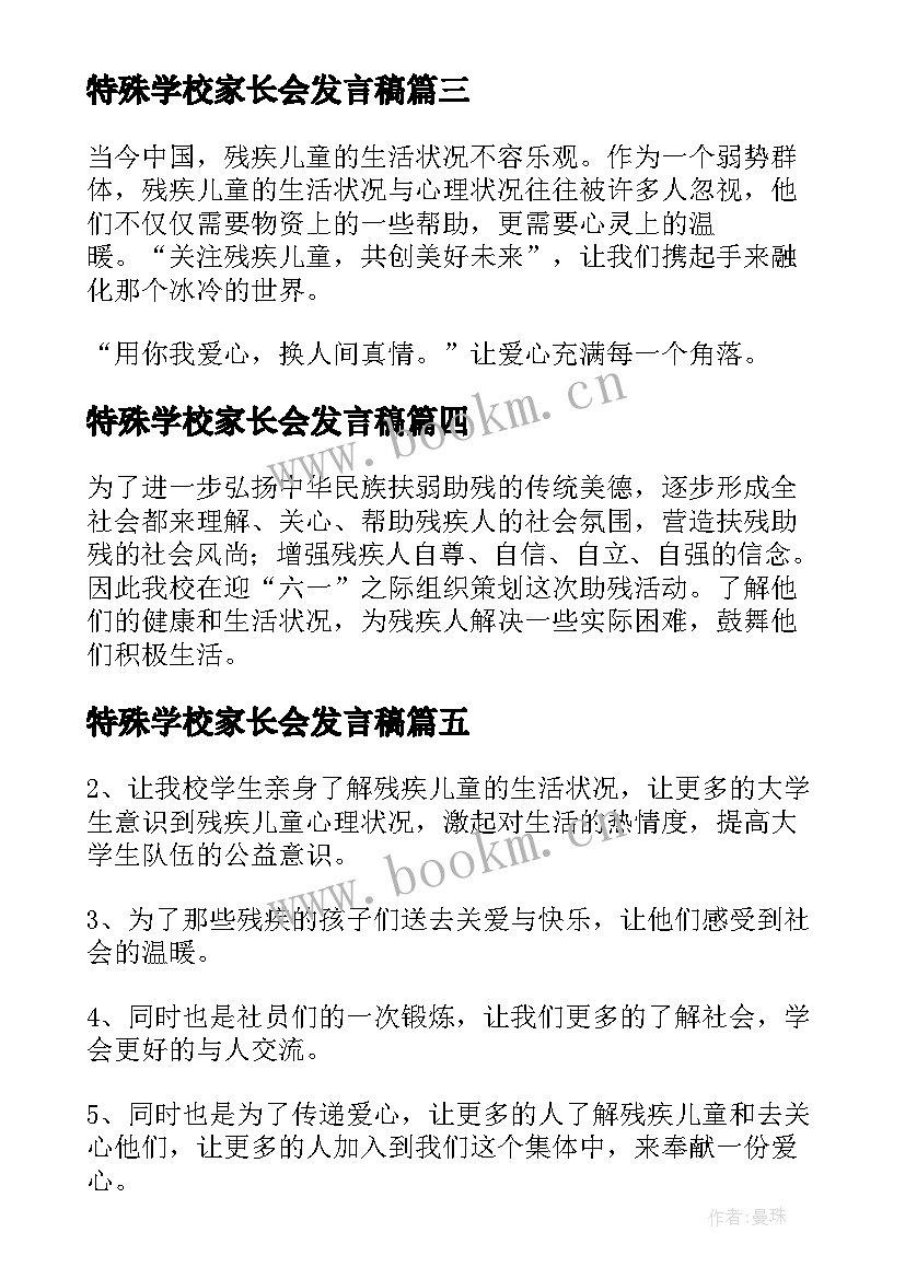 特殊学校家长会发言稿(实用9篇)