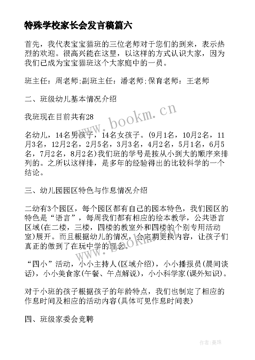 特殊学校家长会发言稿(实用9篇)