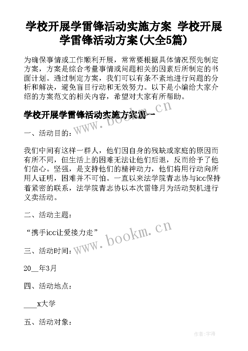 学校开展学雷锋活动实施方案 学校开展学雷锋活动方案(大全5篇)