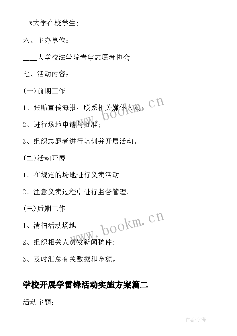 学校开展学雷锋活动实施方案 学校开展学雷锋活动方案(大全5篇)