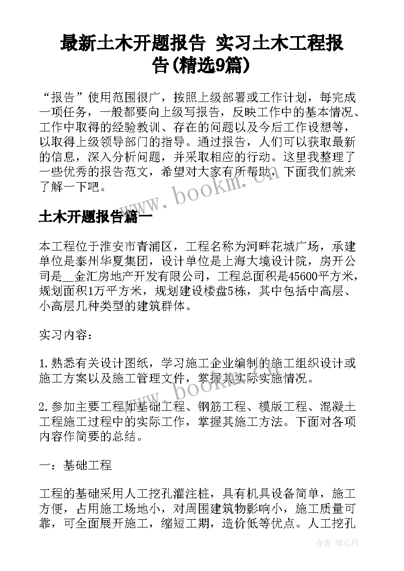 最新土木开题报告 实习土木工程报告(精选9篇)